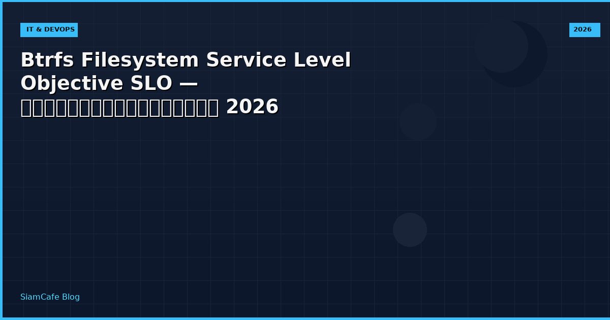 Btrfs Filesystem Service Level Objective SLO — คู่มือฉบับสมบูรณ์ 2026