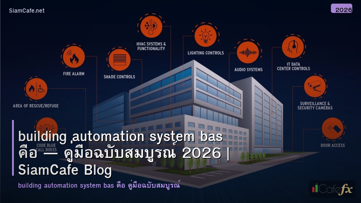 building automation system bas คอ