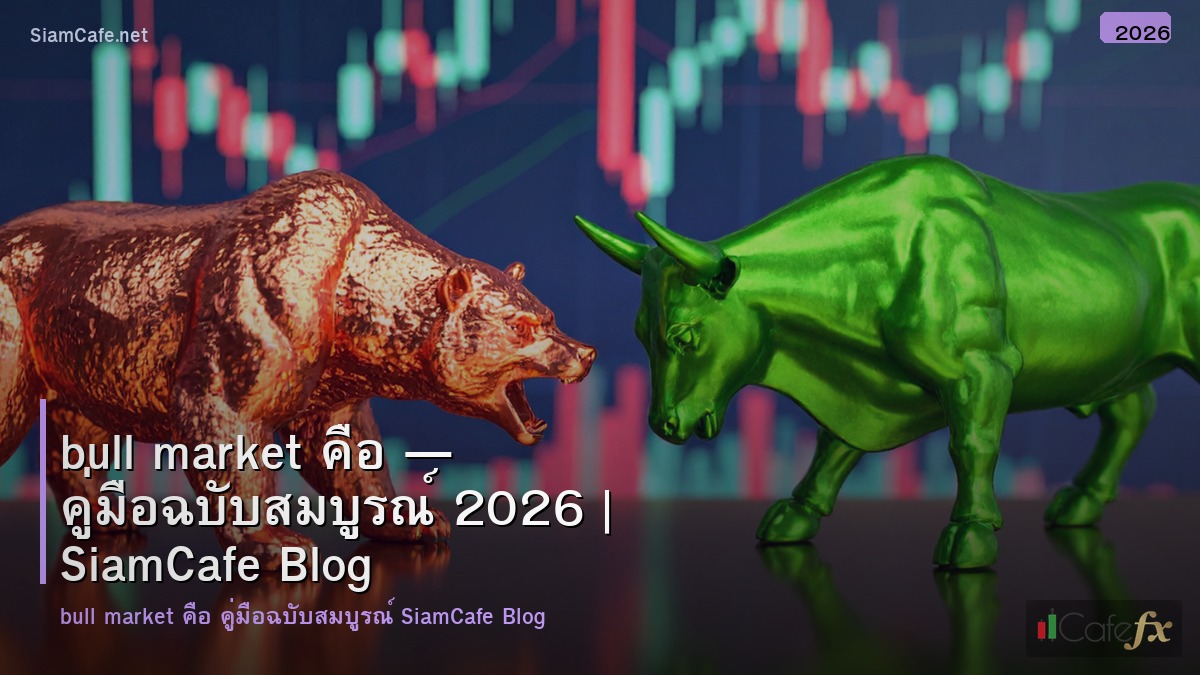 bull market คอ