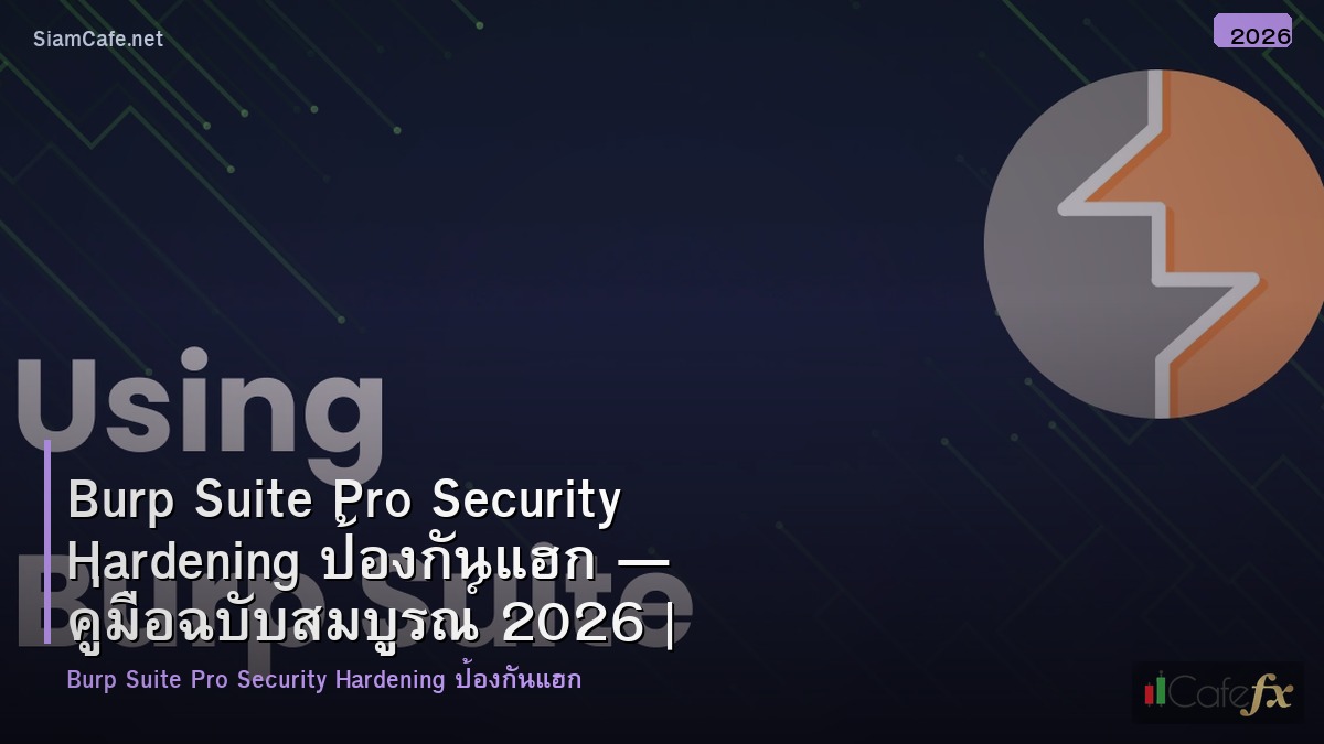 burp suite pro security hardening ปองกนแฮก