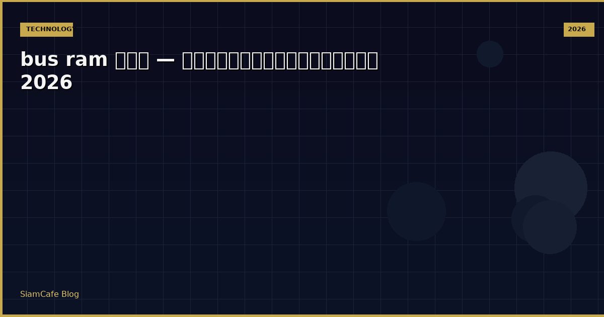 bus ram คือ — คู่มือฉบับสมบูรณ์ 2026