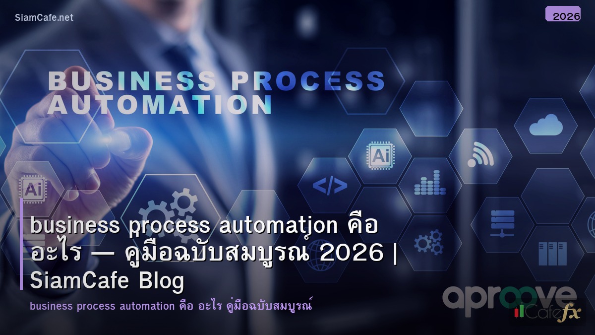 business process automation คอ