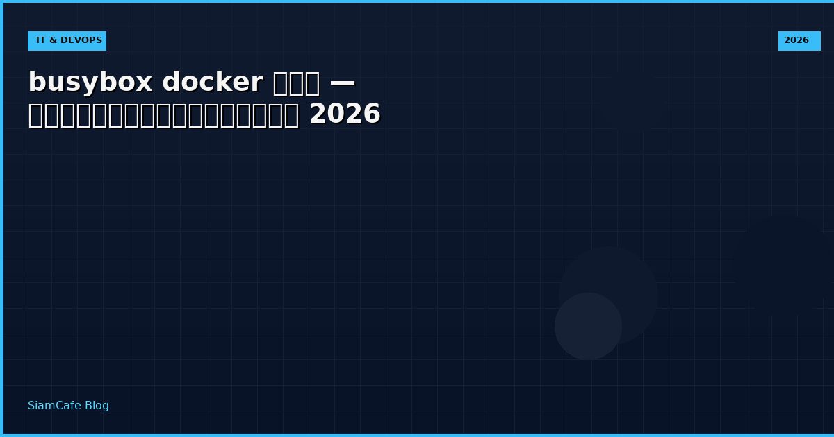 busybox docker คอ