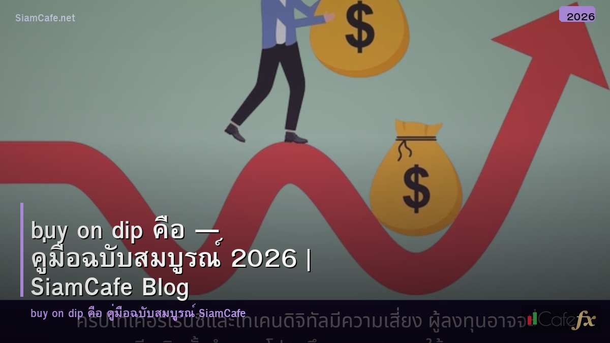 buy on dip คอ