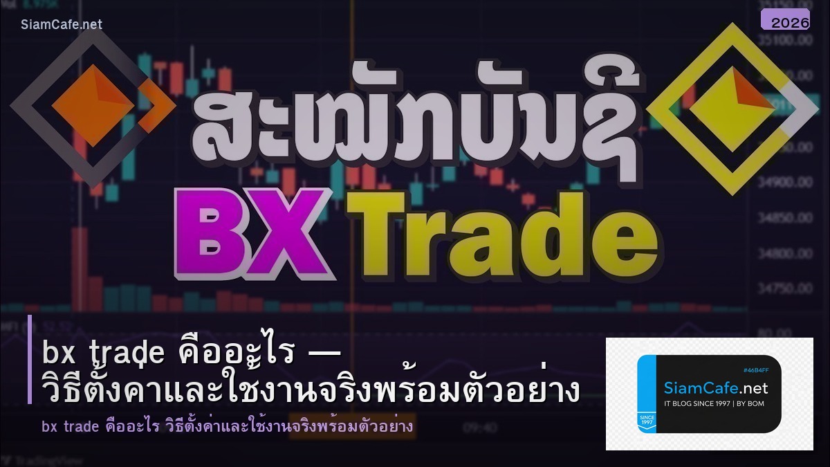 bx trade คออะไร