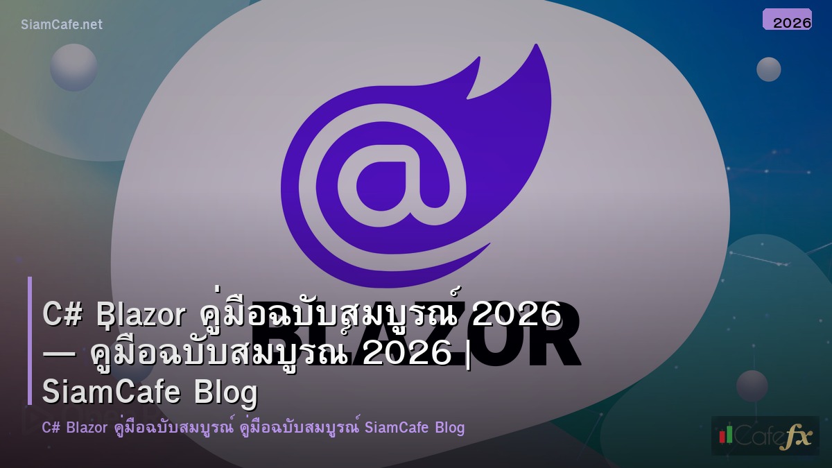 c blazor คมอฉบบสมบรณ 2026