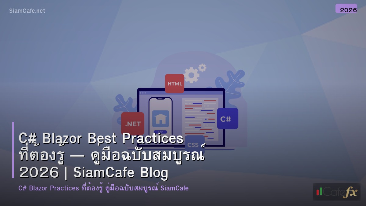 c blazor best practices ทตองร