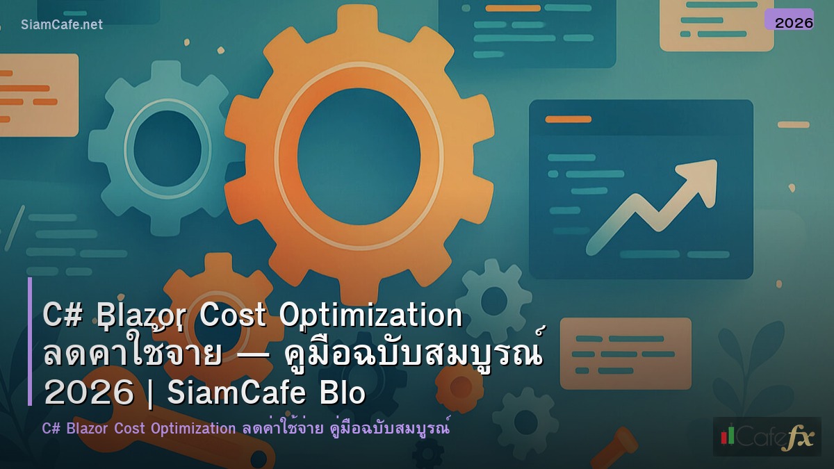 c blazor cost optimization ลดคาใชจาย