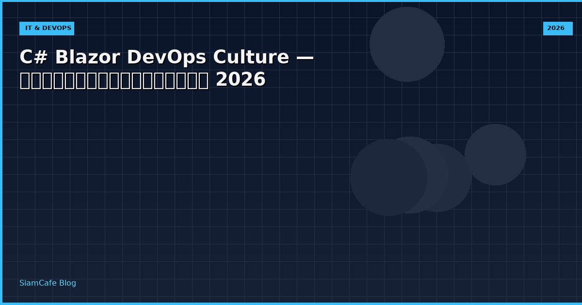 C# Blazor DevOps Culture — คู่มือฉบับสมบูรณ์ 2026