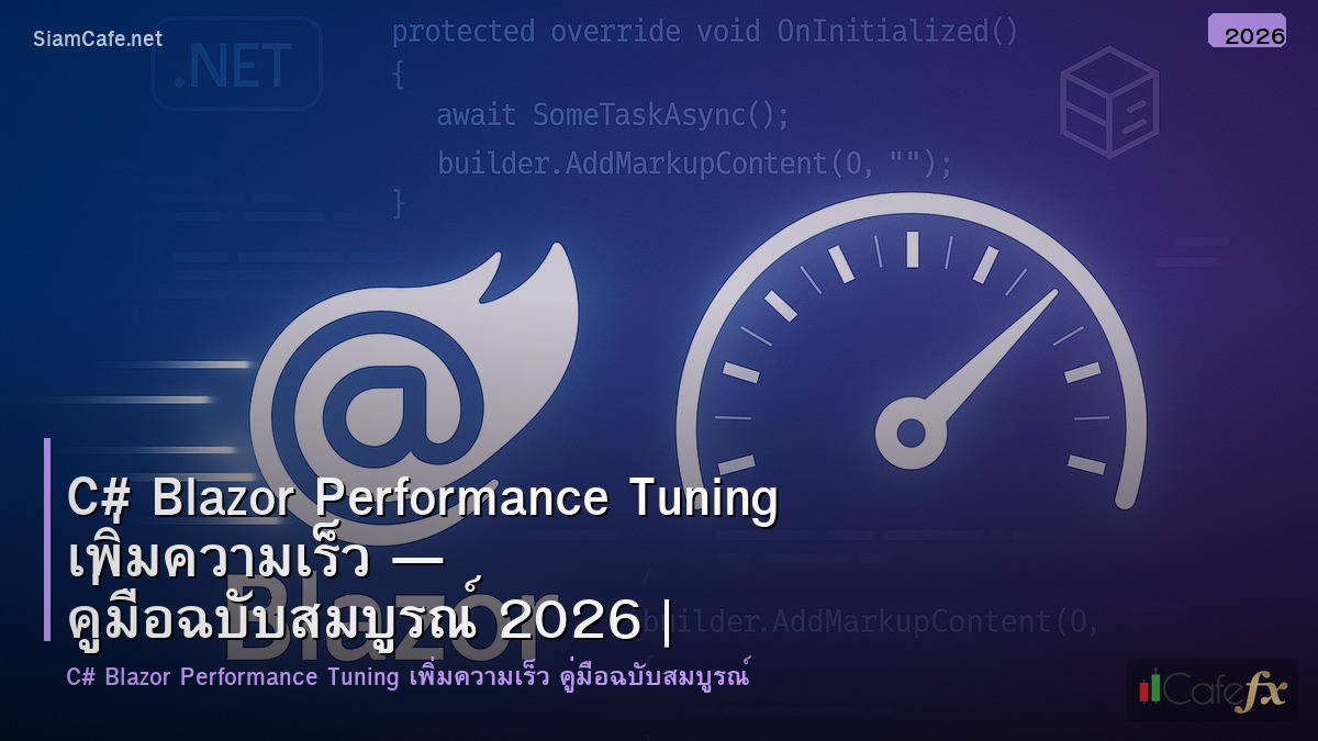 c blazor performance tuning เพมความเรว