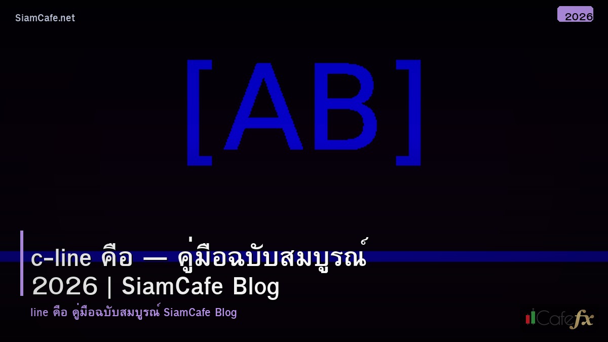 c line คอ