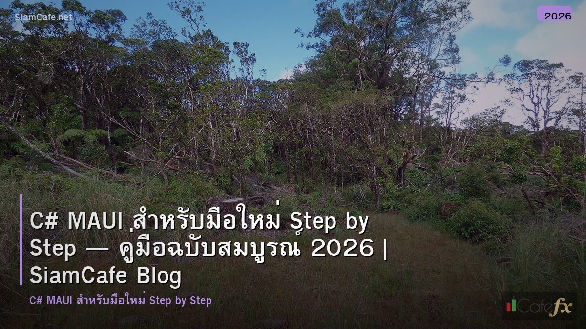 c maui สำหรบมอใหม step by step
