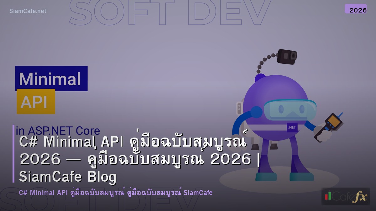 c minimal api คมอฉบบสมบรณ 2026