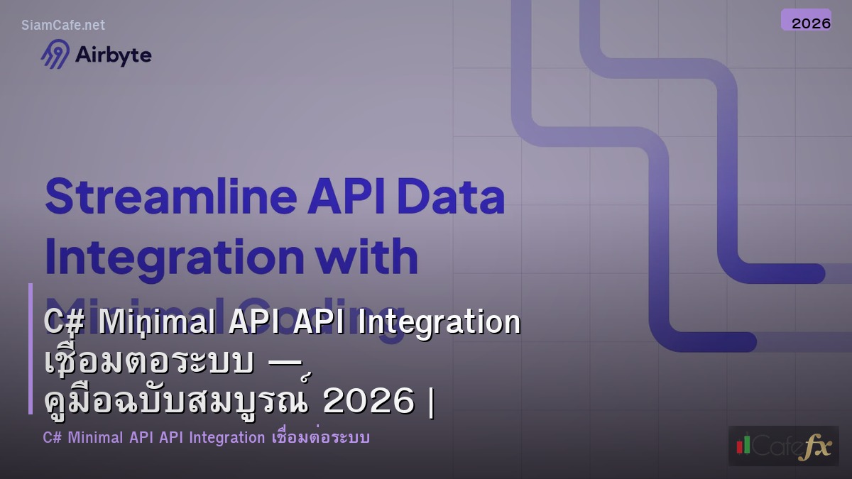 c minimal api api integration เชอมตอระบบ