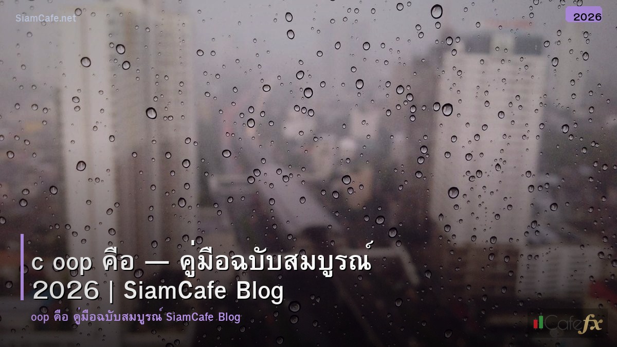 c oop คอ