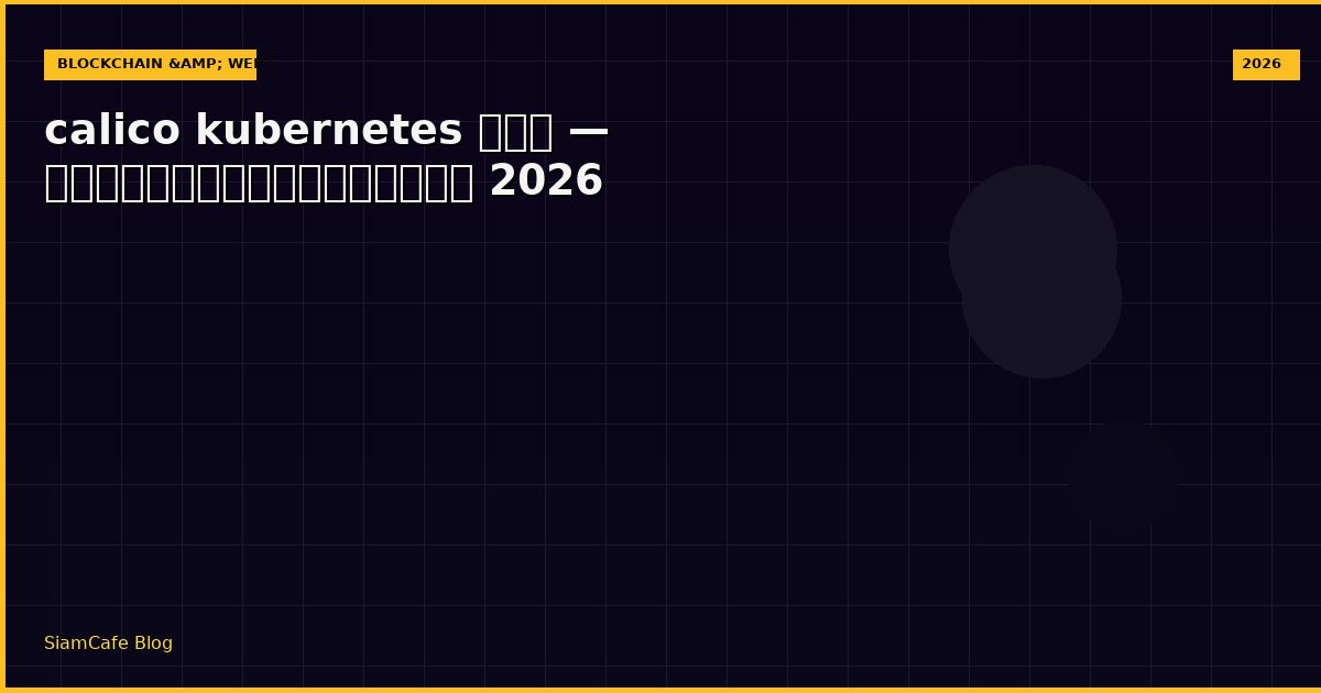 calico kubernetes คอ