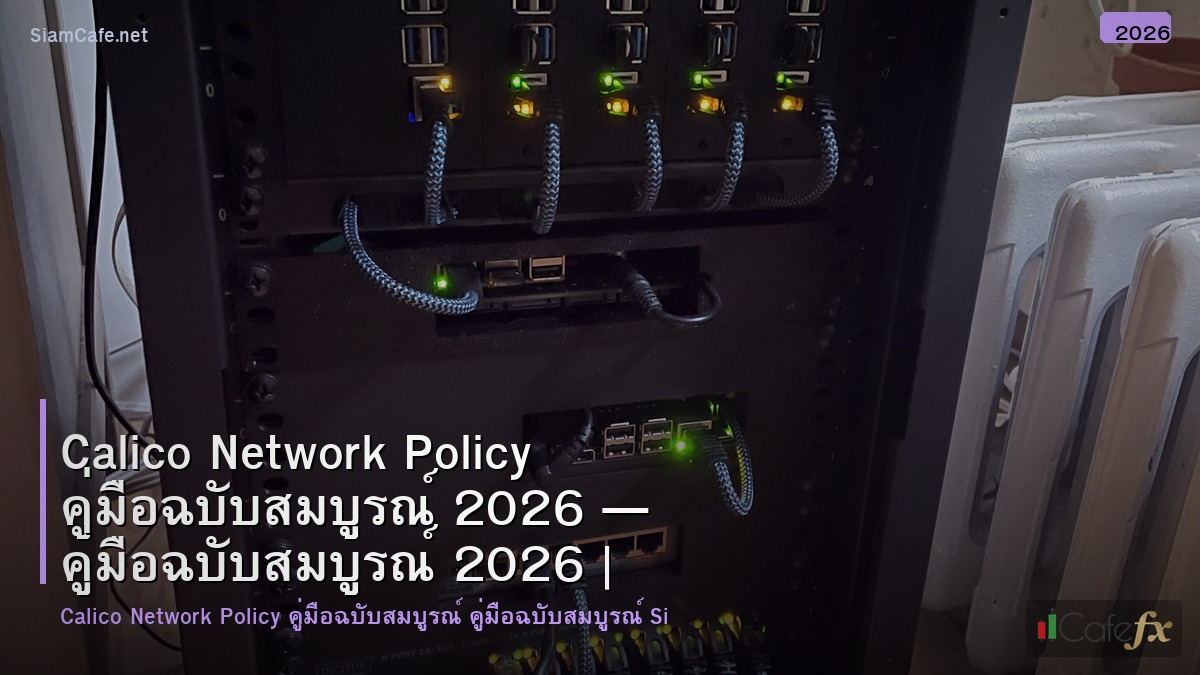 calico network policy คมอฉบบสมบรณ 2026