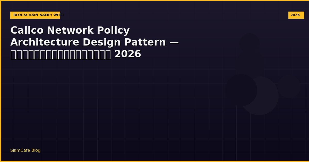 calico network policy architecture design pattern