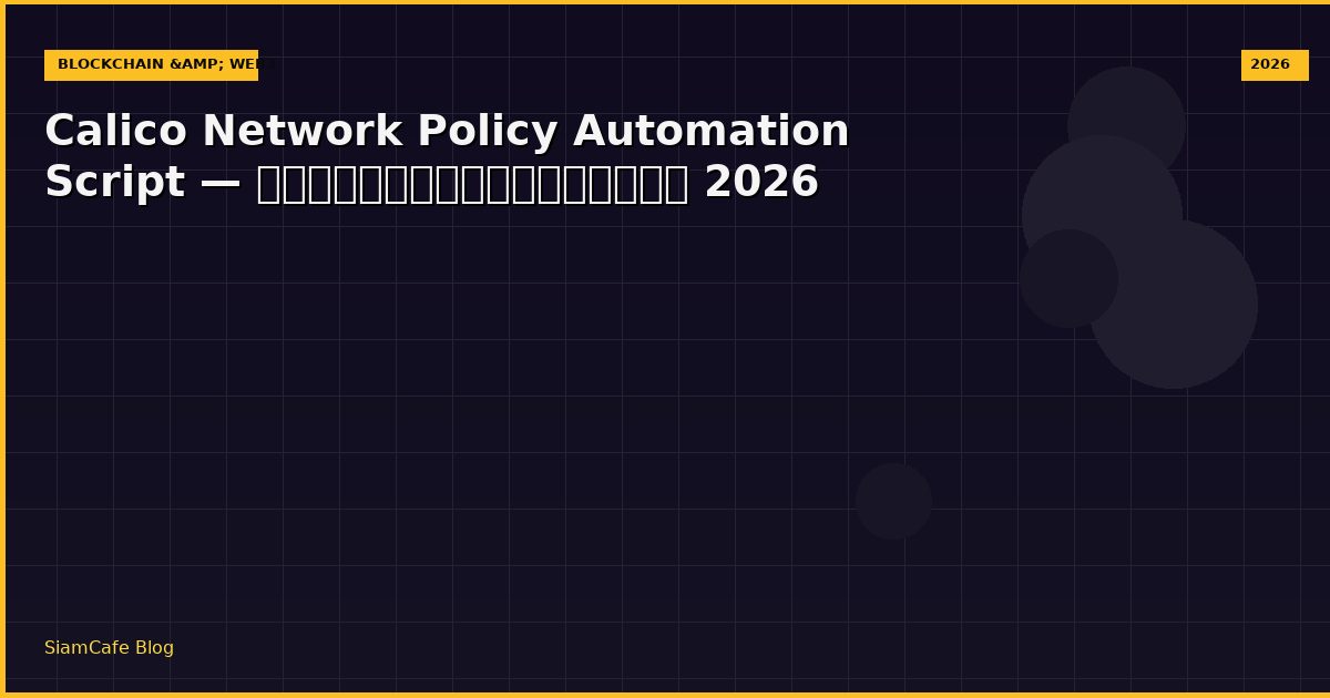 calico network policy automation script