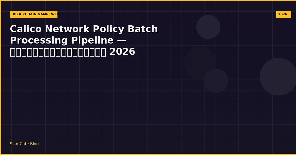 calico network policy batch processing pipeline