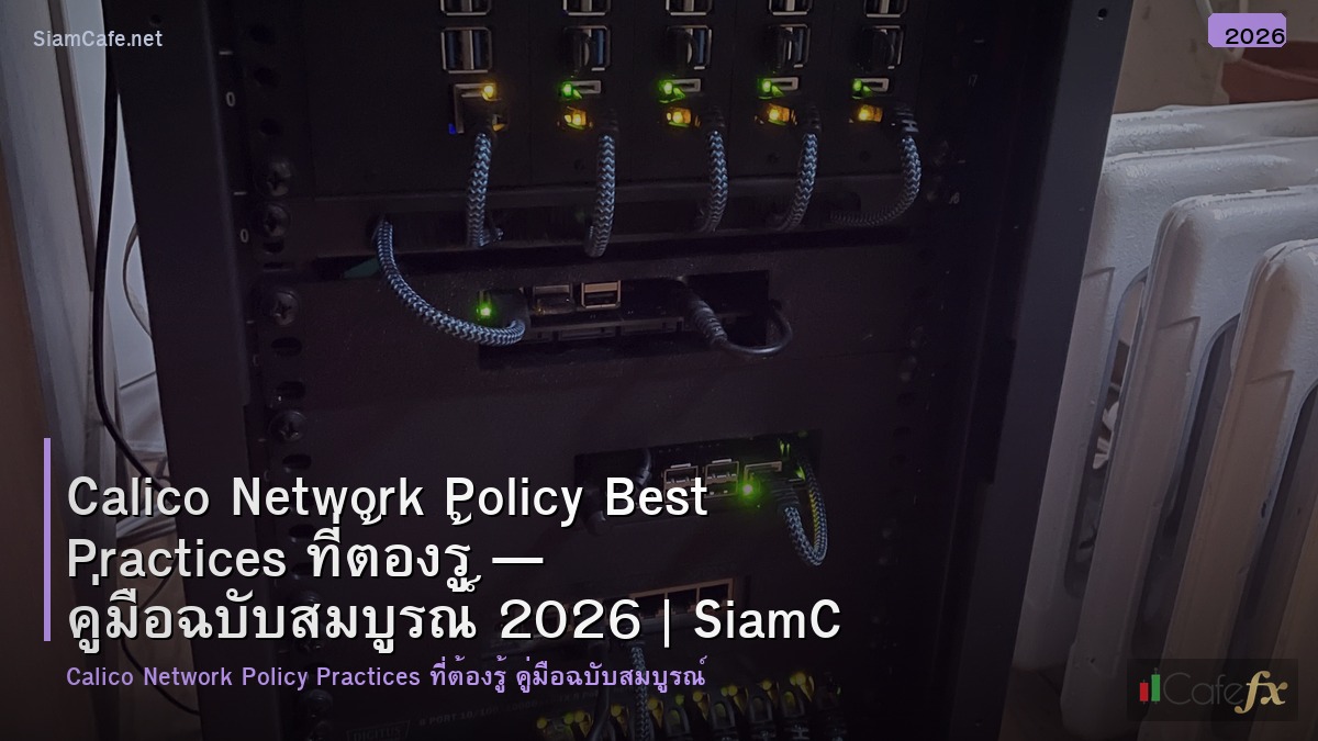 calico network policy best practices ทตองร
