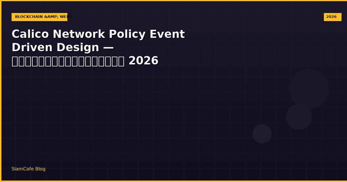calico network policy event driven design