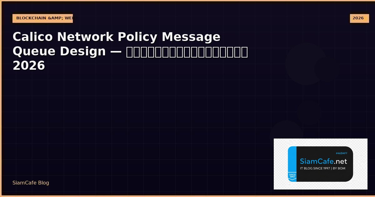 calico network policy message queue design