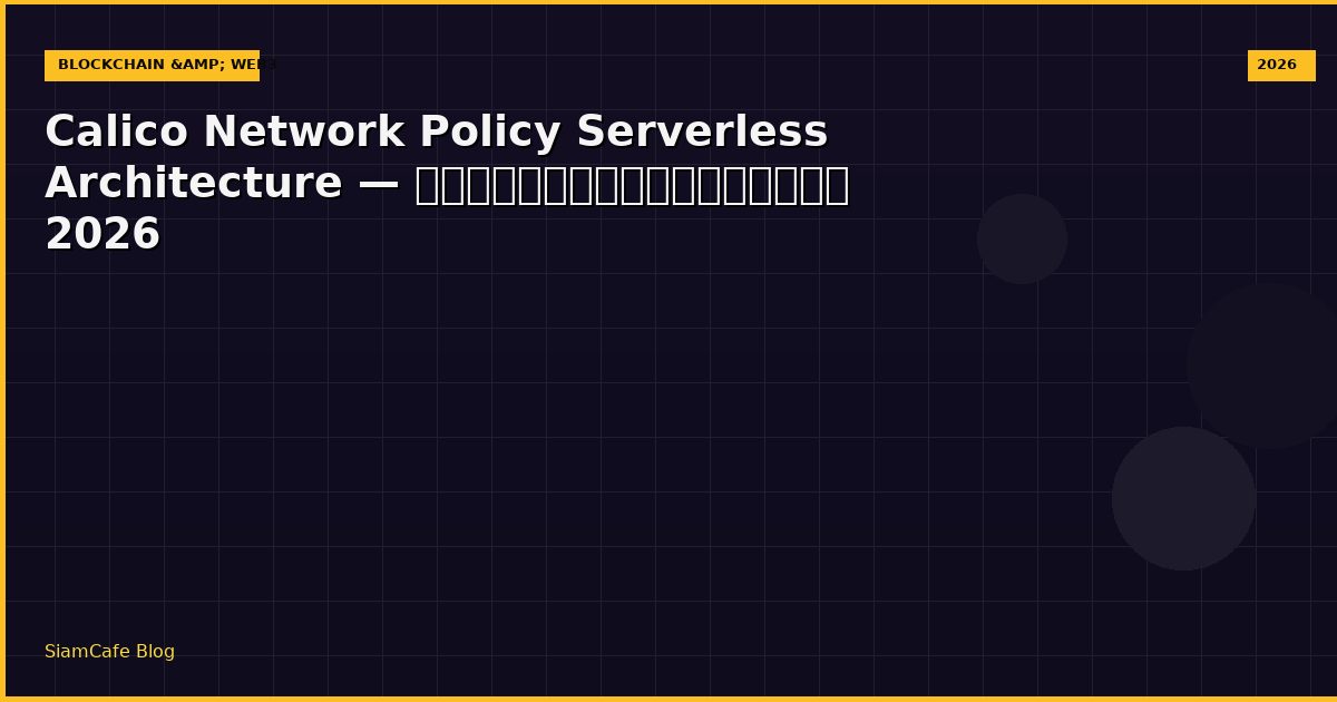 calico network policy serverless architecture
