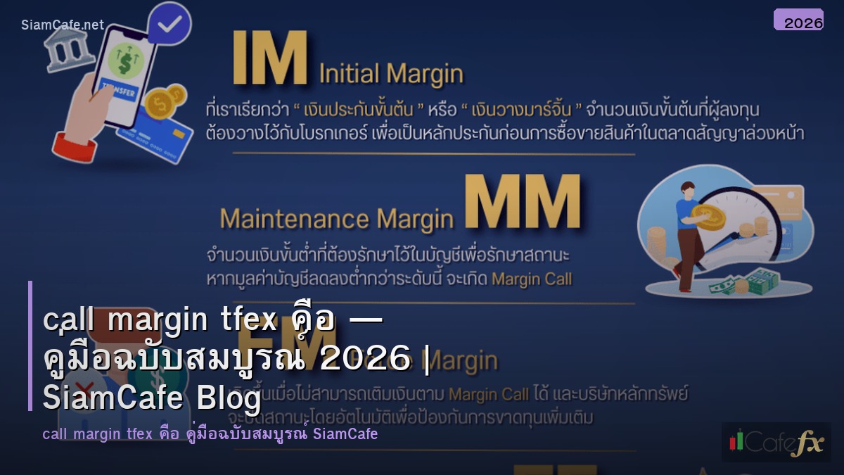 call margin tfex คอ