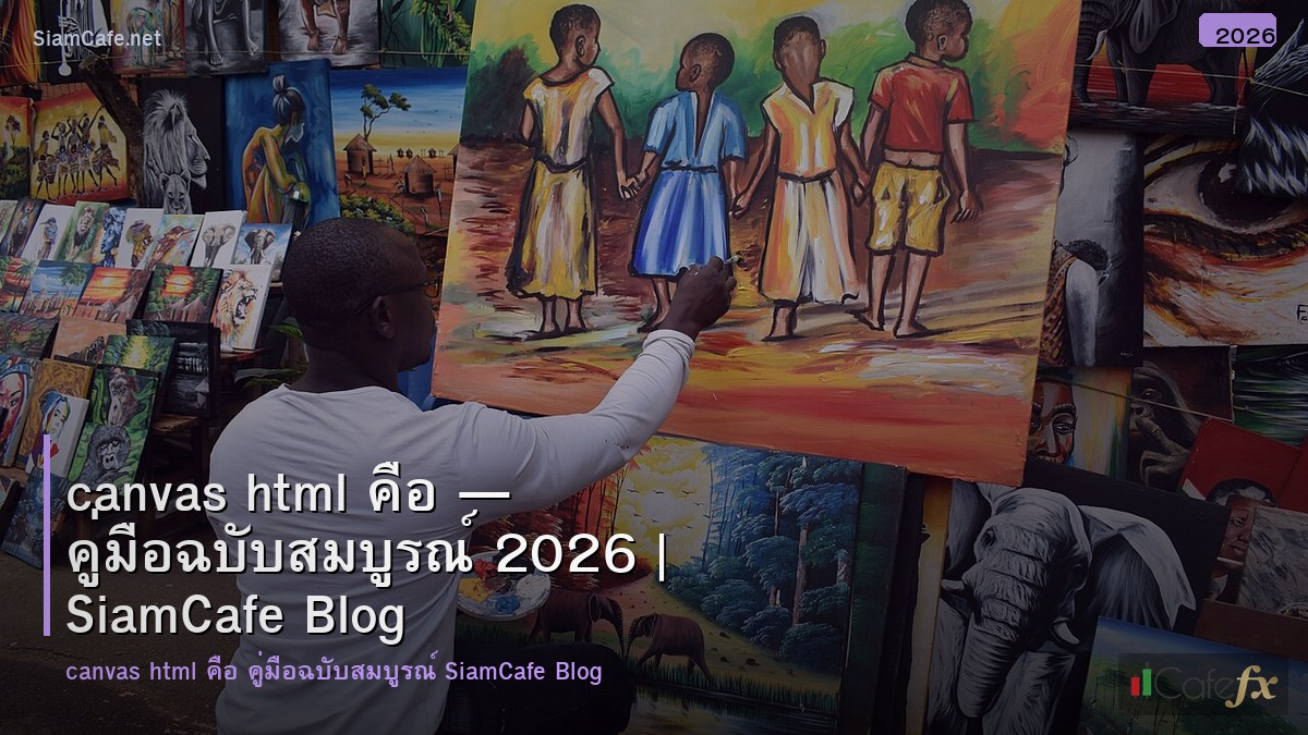 canvas html คอ