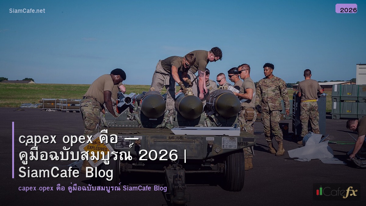 capex opex คอ