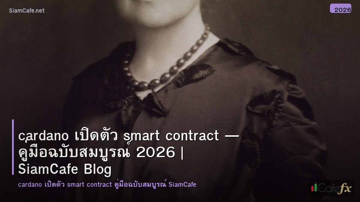 cardano เปดตว smart contract