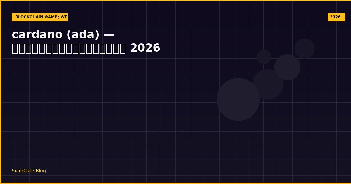cardano (ada) — คู่มือฉบับสมบูรณ์ 2026
