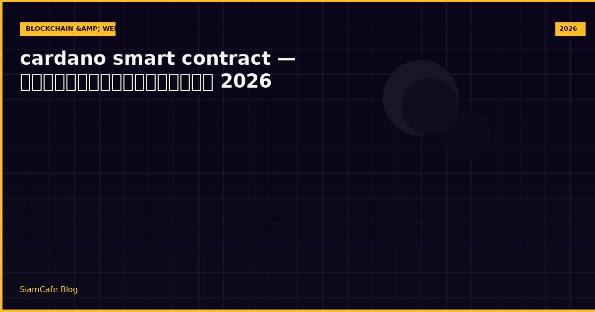 cardano smart contract — คู่มือฉบับสมบูรณ์ 2026
