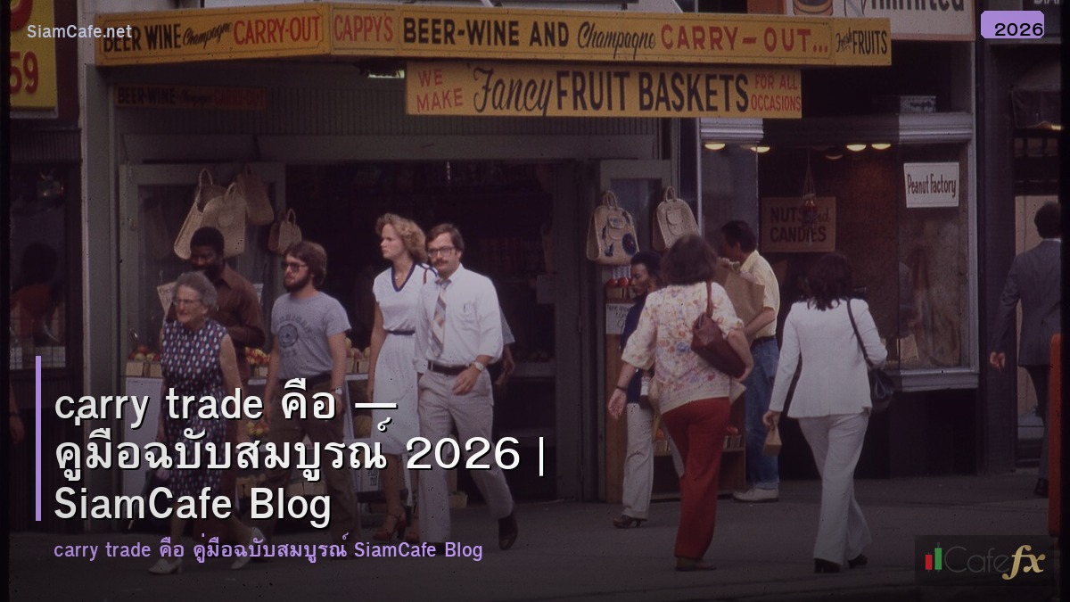 carry trade คอ