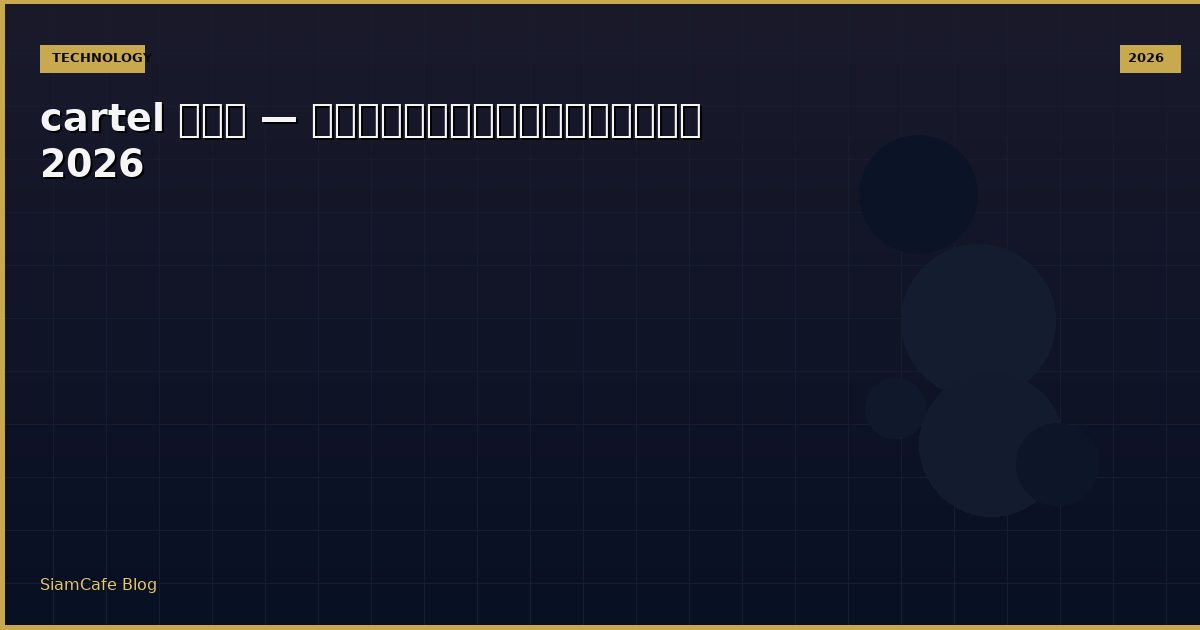 cartel คอ