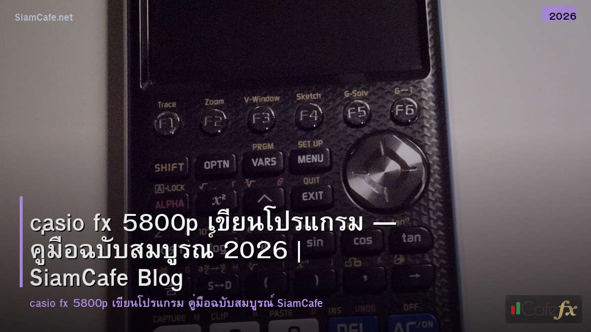 casio fx 5800p เขยนโปรแกรม