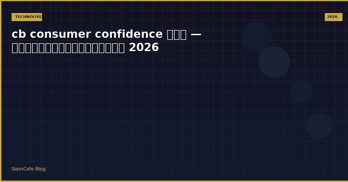 cb consumer confidence คอ