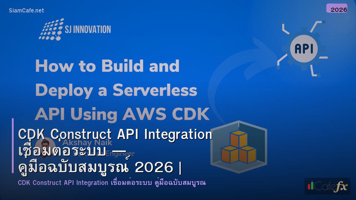 cdk construct api integration เชอมตอระบบ