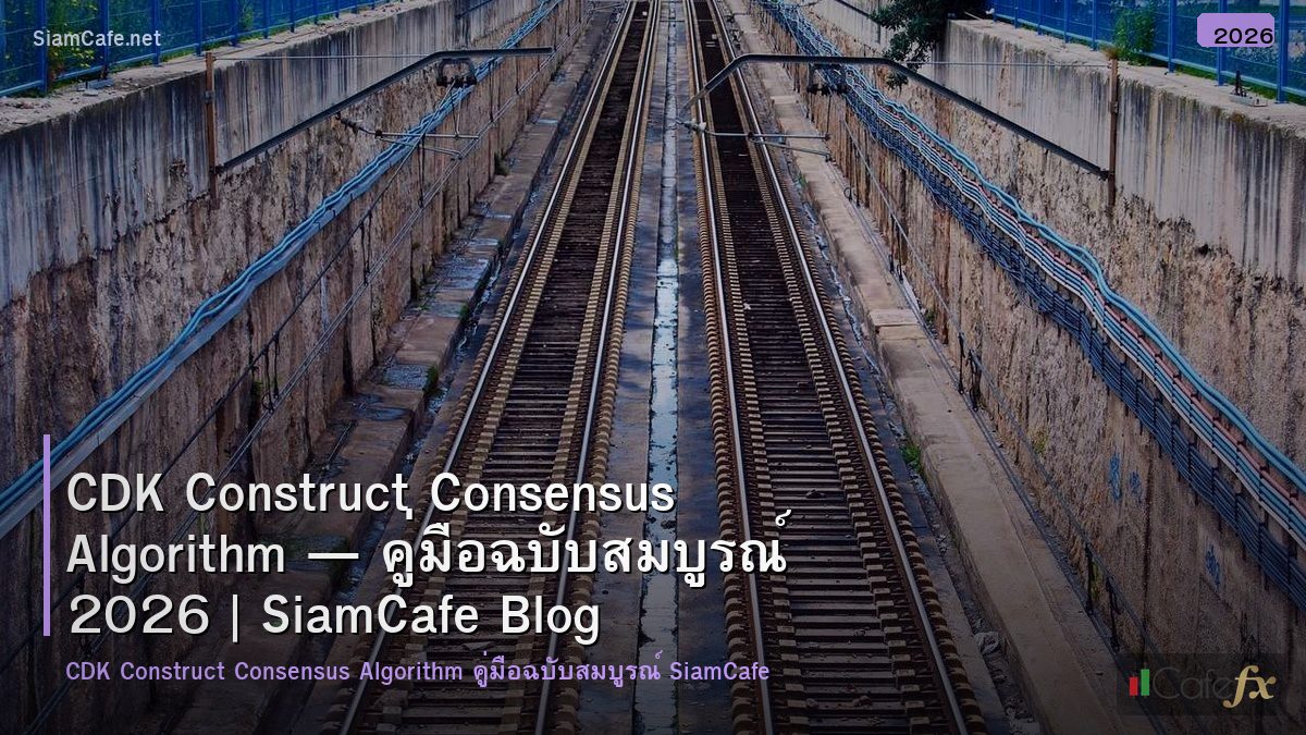 cdk construct consensus algorithm