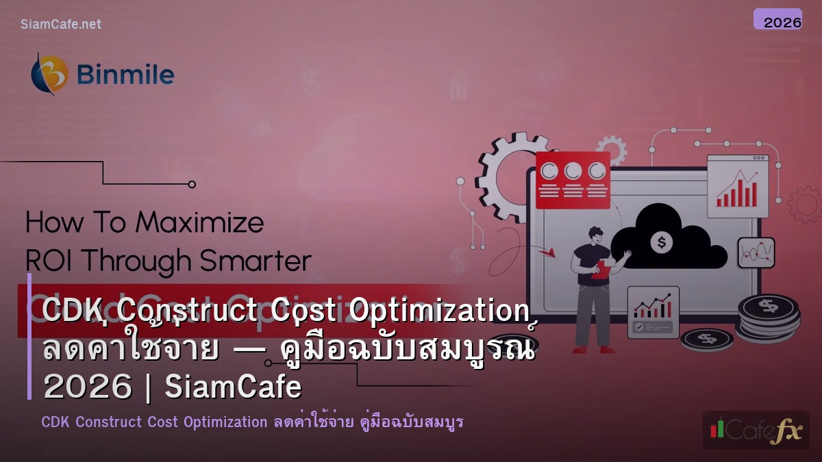 cdk construct cost optimization ลดคาใชจาย