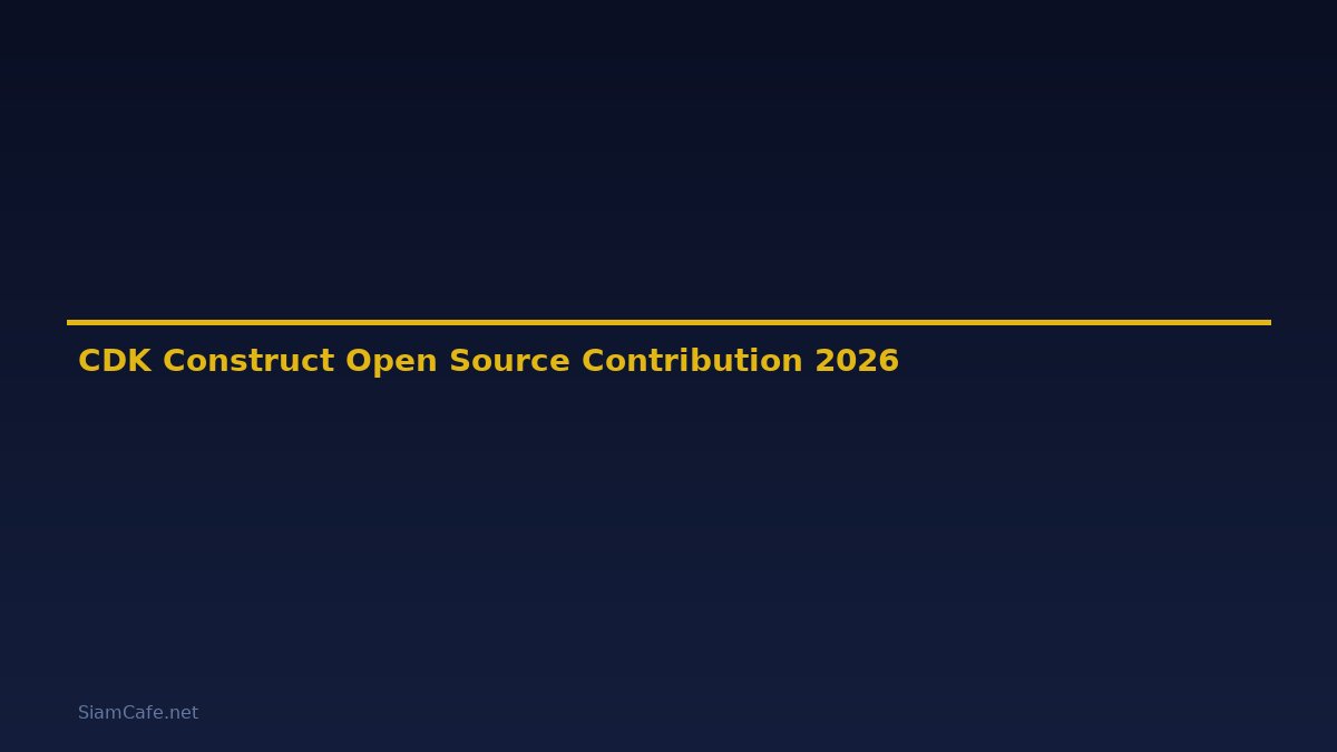 CDK Construct Open Source Contribution — คู่มือฉบับสมบูรณ์ 2026