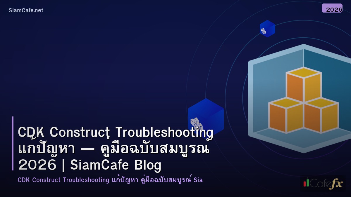 cdk construct troubleshooting แกปญหา