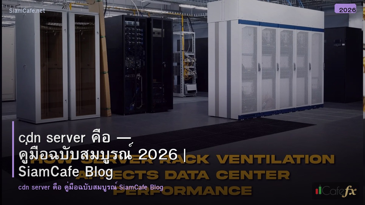 cdn server คอ