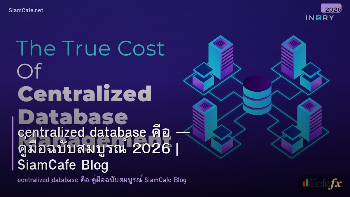 centralized database คอ