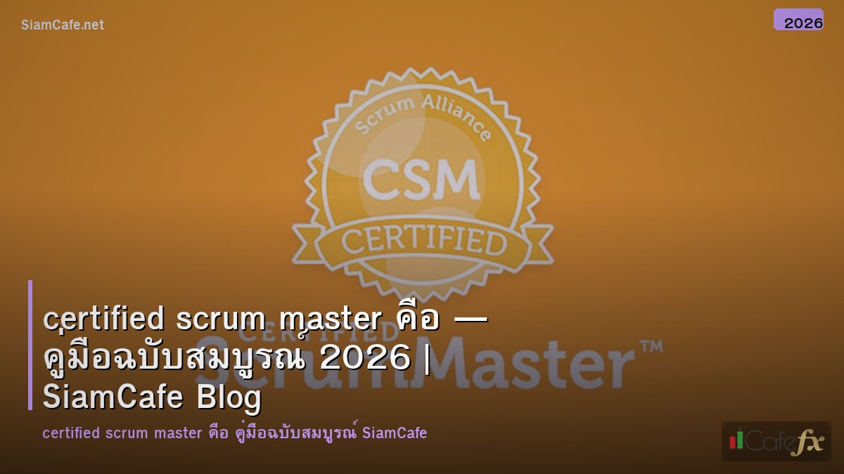 certified scrum master คอ