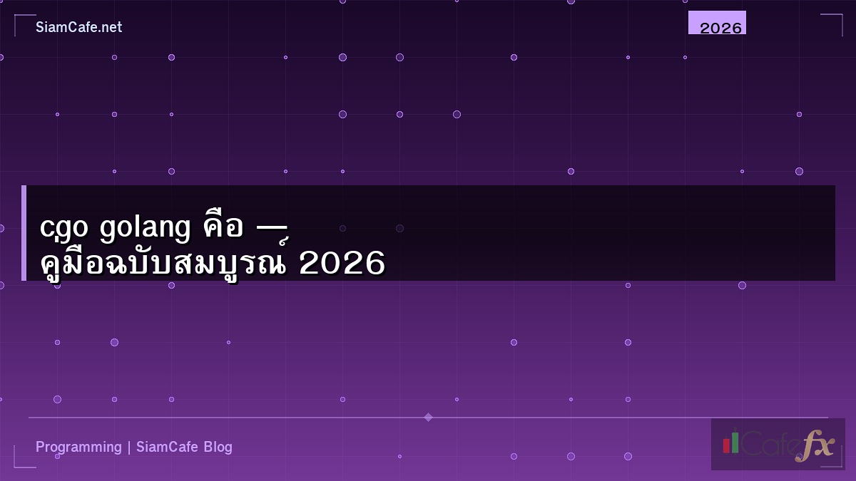 Cgo Golang คอ