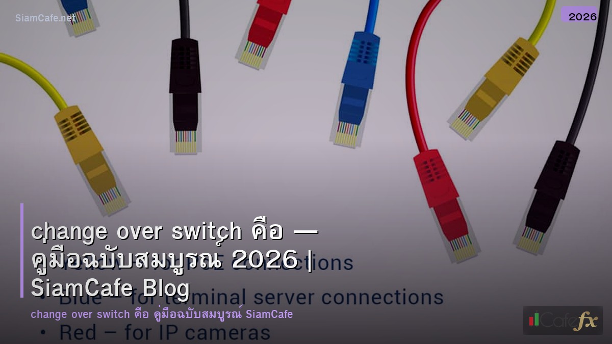 change over switch คอ