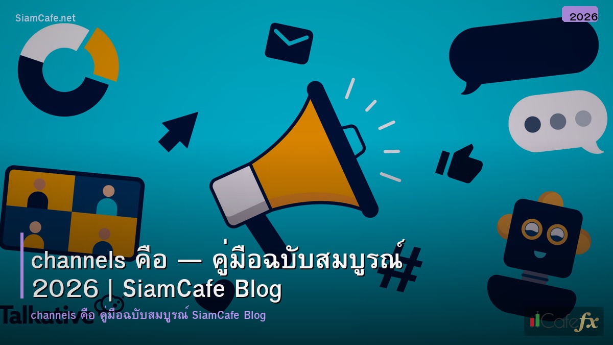 channels คอ