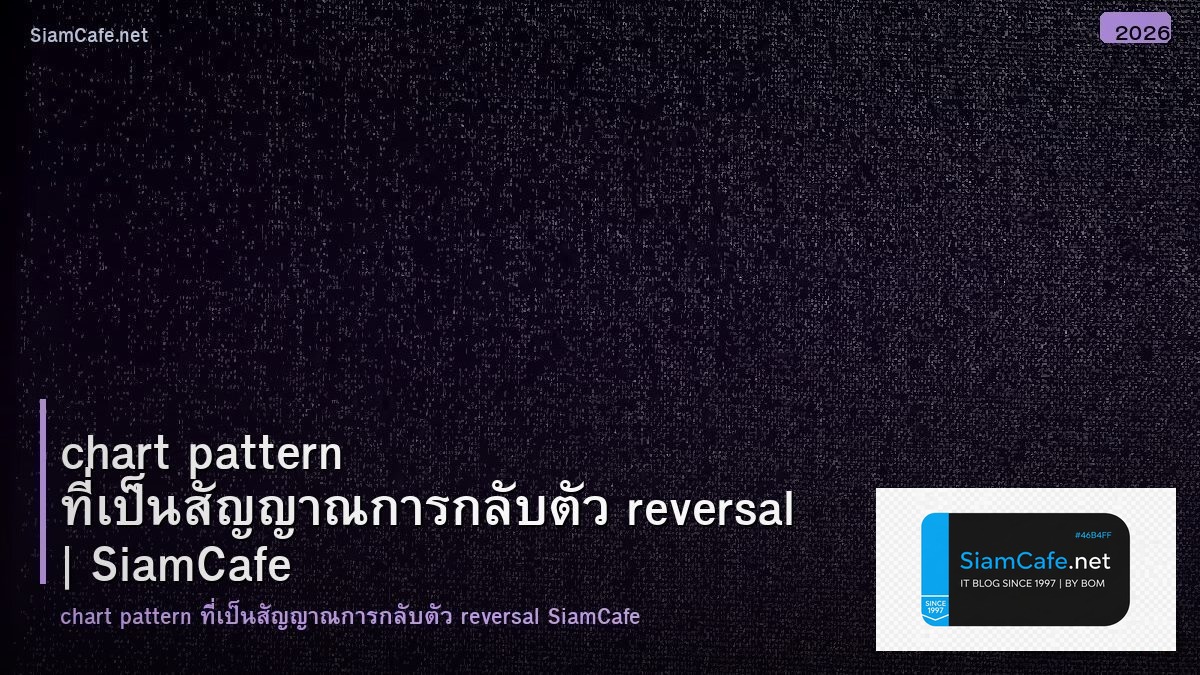 chart pattern ท เปน สญญาณ การ กลบ ตว reversal pattern